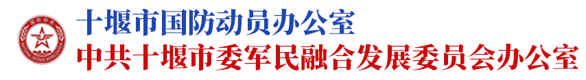 十堰市人民防空办公室